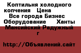 Коптильня холодного копчения › Цена ­ 29 000 - Все города Бизнес » Оборудование   . Ханты-Мансийский,Радужный г.